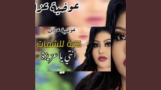 قولو يا عزيزة كية للشمات - عوضيه عزاب