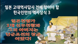 일본 고대사의 핵심비밀2.  일본 1대 신무천황(神武天皇)은 고조선장군이었다. (일본 역사 답사 전에 알아야 할 한국인만의 역사상식 3)