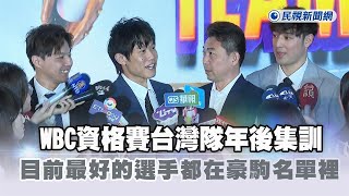 快新聞／WBC資格賽台灣隊年後集訓　林岳平：目前最好的選手都在豪駒名單裡－民視新聞