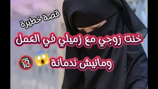 حكايتي خنت زوجي مع زميلي في العمل ومنيش ندمانة😱🔞 قصة واقعية 🔞#قصة حب#قصص رومنسية