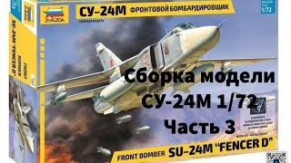 Сборка модели СУ-24М 1/72 Часть 3 #модели #youtube #aviation #youtuber