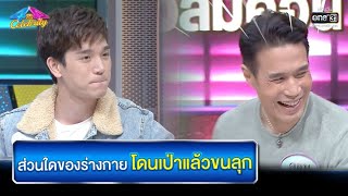 ส่วนใดของร่างกาย โดนเป่าแล้วขนลุก | HIGHLIGHT 4 ต่อ 4 Celebrity EP.626 | 17 ม.ค. 64 | one31