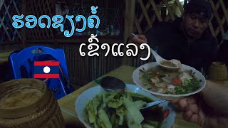 ຮອດແລ້ວເມືອງຊຽງຄໍ້ ແຂວງຫົວພັນ ถึงแล้วเชียงค้อ แขวงหัวพัน สปปลาว Xiangkor, Houaphan province, Laos.