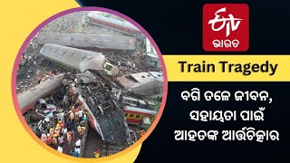 Train Tragedy: ବଗି ତଳେ ଜୀବନ, ସହାୟତା ପାଇଁ ଆହତଙ୍କ ଆର୍ତ୍ତଚିତ୍କାର || Coromandel Express accident || ETV