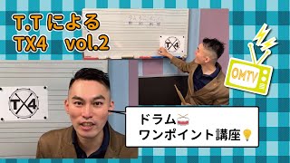 Takahashi Tatsuya Taiko Training TTさんによる初心者のためのドラムアドバイス「T×4」 Vol.2