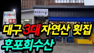 대구 3대 자연산 횟집! 후포회수산! -수성구 후포회수산-