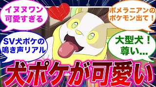 猫より犬派！犬ポケモンについて語り合うポケモントレーナーの反応集【ポケモンSV】【ゆっくり】【ポケモン反応集】【スカーレット・バイオレット】