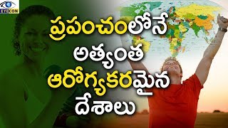 ప్రపంచంలోనే అత్యంత ఆరోగ్యకరమైన దేశాలు || The World's Healthiest Countries