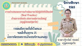 คลิปนำเสนอ best practice ปฐมวัย 2565 น.ส.ปิยาภัสร์ ประสงค์ โรงเรียนพญาไท(2)