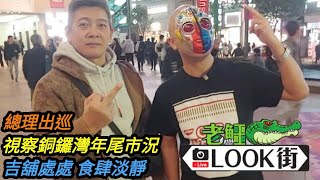 20240126《老鱷Look街》總理出巡銅鑼灣視察年尾市況 / 時代廣場開舖賣鑊？/ 崇光後面遍佈吉舖藥房無客食肆冷清