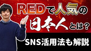 RED（小紅書）で人気の日本人は誰？RED最新動向も解説！