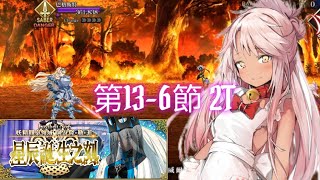 [FGO繁中版]主線2.6 第13-6節 妖精高文戰 小黑 寶具二連 無令咒2T | Lostbelt No.6 妖精圓桌領域 阿瓦隆 • 勒 • 菲 星辰誕生之刻