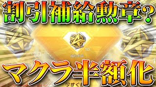 【荒野行動】補給勲章の割引とは？生かしてガチャを金券半額化しマクラーレンなど金車金枠をお得に入手！無料無課金リセマラプロ解説！こうやこうど拡散の為👍お願いします【アプデ最新情報攻略まとめ】