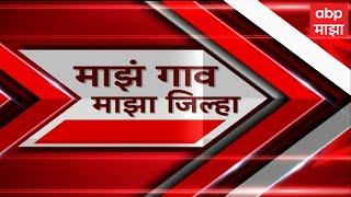 Majha Gaon Majha Jilha : माझं गाव माझा जिल्हा : गावाकडील बातम्या : 23 ऑक्टोबर 2023 : ABP Majha