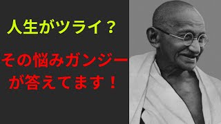 人生に悩んでいる人必見！ガンジーはこう考えた｜ガンジー｜名言｜人生｜つらい｜