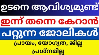 ഇന്ന് വന്ന ജോലി ഒഴിവുകൾ | Kerala job vacancy today | latest job vacancy Malayalam