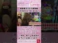 《ナツ美（ポコ美）tv冠番組》頼もしい助っ人登場！ポコ美（ナツ美）＆ドテチン＆るる［ポコポコ大作戦 第42話］【パチンコ女子】 shorts ナツ美 ＃ポコ美