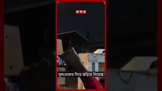 খুলনার শেখ বাড়িতে ছাত্রজনতার বুলডোজার মিছিল #sheikhhasina #khulna #khulnanews #shorts