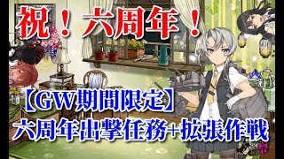 【艦これ】野分と親潮と慢心提督の日常 その４６　GW期間限定 六周年出撃任務+拡張作戦！！