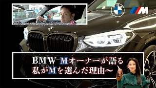 #BMW  BMW Mオーナーが語る 私がMを選んだ理由〜