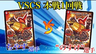 【デュエマ】12/26　第４回VSCS本戦第１回戦　本戦からは一生ミサイルミラー！　やはり旧殿堂最強だった・・・・　【実況動画】