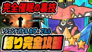 完全催眠の裏技「レジェンドバトル カプ・ブルル」縛りミッション完全攻略ガイド【ポケマス / ポケモンマスターズEX】