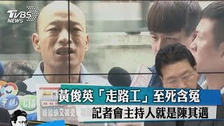 黃俊英「走路工」至死含冤　記者會主持人就是陳其邁