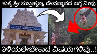 ಮಹತೋಭಾರ  ಕುಕ್ಕೆ ಶ್ರೀ ಸುಬ್ರಹ್ಮಣ್ಯ ವೈಶಿಷ್ಟತೆ ||Kukke Subrahmanya Temple Karnataka|Dakshina Kannada