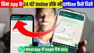 बिना App के WhatsApp में  24 घंटे Online होके भी Offline दिखे | WhatsApp Single Tick Only But Online