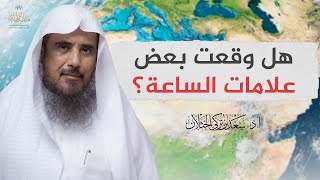 هل وقعت بعض علامات الساعة؟