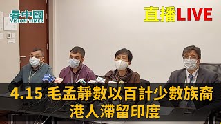 【直播】4.15 毛孟靜數以百計少數族裔港人滯留印度