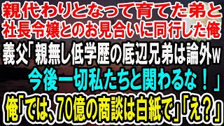 【感動】親代わりとなって育てた弟が社長令嬢とお見合いすることに。俺が同行すると義父「親無で低学歴の底辺兄弟は論外ｗ今後一切私達と関わるな！」→俺「では70億の商談は白紙で」「え？」【泣ける話】【いい話