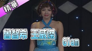 曾智希 王威傑 Glam💃【舞力全開 熱門精華】