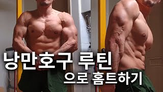 낭만호구님 루틴 따라하기ㅣ골방맨의 홈트레이닝