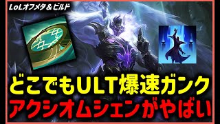 【LOL・JG・リクエスト】ULTで直ぐ駆けつけるシェンがまじで強すぎた【League of Legends】