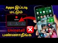 சரியான முறையில் Apps Uninstall செய்வது எப்படி?