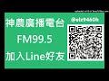 【神農廣播電台】2022.05.06《神農補給站》下