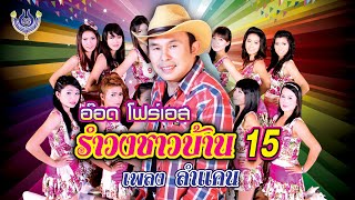 ลำแคน - อ๊อด โฟร์เอส รำวงชาวบ้าน ชุด15【Official MV】