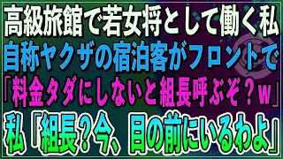 【感動】身分を隠して高級旅館で若女将として働く私。自称ヤクザの宿泊客がフロントで「サービスが悪い！料金タダにしないと組長呼ぶぞ？」脅された私「組長？今目の前にいるわよ」私の正体を明かすと客は