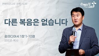 2024.10.18 | 새벽기도회 | 다른 복음은 없습니다 | 갈라디아서 1:1-10 | 김성준 목사