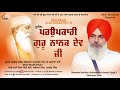 parupkari guru nanak dev ji new kavishri 2019 kavisher amarjit singh ji best records