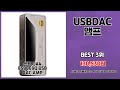 usbdac앰프 추천 대세템 득템 기회 서두르세요 핫템 특가 쇼핑 베스트템