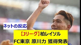 【Jリーグ】柏レイソル　FC東京から原川力を完全移籍で獲得発表