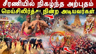 சீரணியில் கண்முன்னே நிகழ்ந்த அற்புதம் ! பிரம்மாண்டமாய் நடந்த பெருவிழா ! மெய்சிலிர்த அடியவர்கள் !!