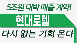 [현대로템] 5조원 대박 매출 예약 되어있는 종목입니다. 다시는 없을 그 기회 잡으셔야죠!