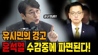 유시민! 최상목에 경고! \