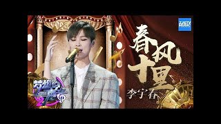 [ CLIP ] 李宇春《春风十里》《梦想的声音2》EP.12 20180119 /浙江卫视官方HD/