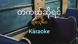 တကယ်ဆိုရင် - ချစ်သုဝေ (Karaoke) Ta Gal So Yin - Chit Thu Wai (ကာရာအိုကေ) @MelodiousHeartbeats