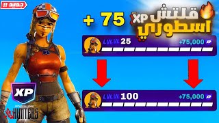 افضل ماب قلتشات XP فورت نايت السيزون الجديد🔥 800 الف 18  لفل بثواني😨| XP Glitch Fortnite