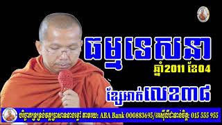 ទេសនាខែ៤ ឆ្នាំ២០១១ (ខ្សែអាត់ទី៣៨) ជួន កក្កដា Dharma talk by Choun kakada